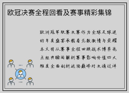 欧冠决赛全程回看及赛事精彩集锦
