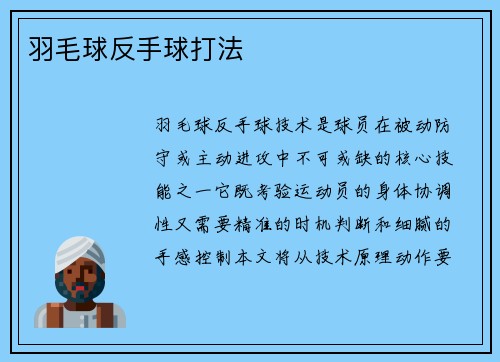 羽毛球反手球打法