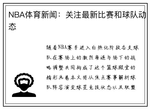 NBA体育新闻：关注最新比赛和球队动态