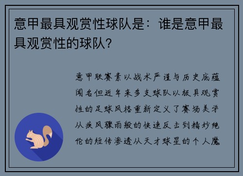 意甲最具观赏性球队是：谁是意甲最具观赏性的球队？