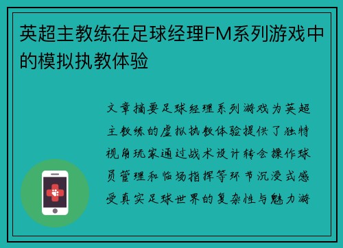 英超主教练在足球经理FM系列游戏中的模拟执教体验