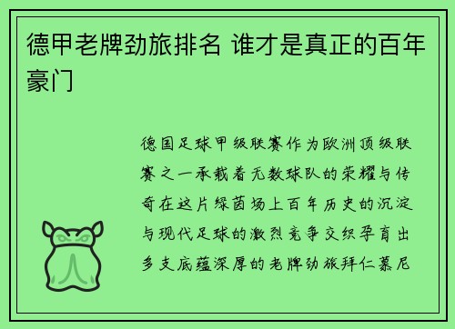 德甲老牌劲旅排名 谁才是真正的百年豪门