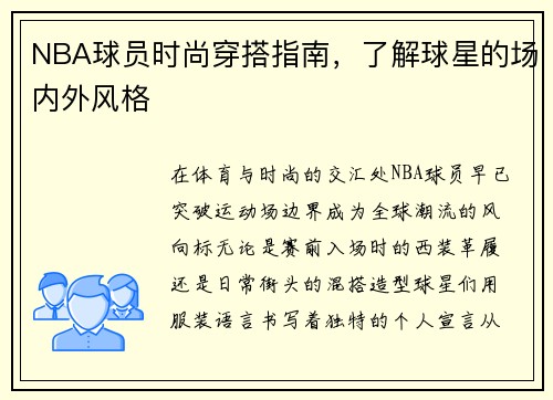 NBA球员时尚穿搭指南，了解球星的场内外风格
