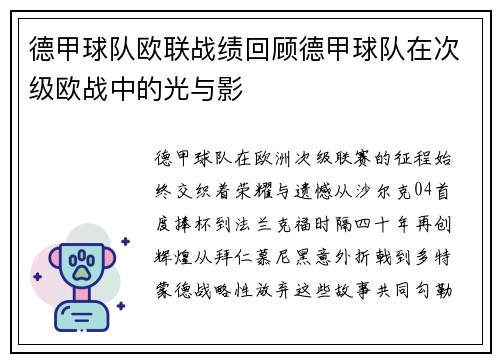 德甲球队欧联战绩回顾德甲球队在次级欧战中的光与影