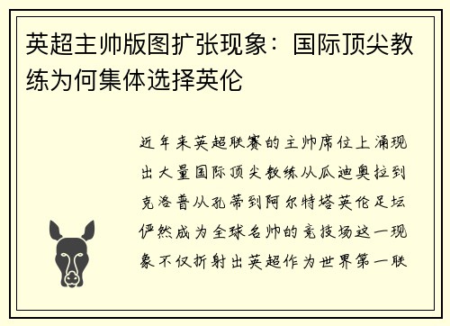 英超主帅版图扩张现象：国际顶尖教练为何集体选择英伦