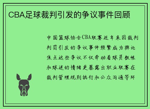 CBA足球裁判引发的争议事件回顾
