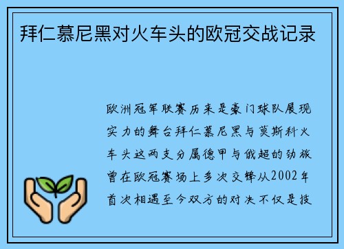 拜仁慕尼黑对火车头的欧冠交战记录