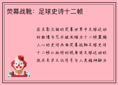 荧幕战靴：足球史诗十二帧