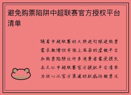 避免购票陷阱中超联赛官方授权平台清单