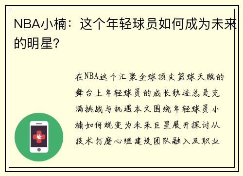 NBA小楠：这个年轻球员如何成为未来的明星？