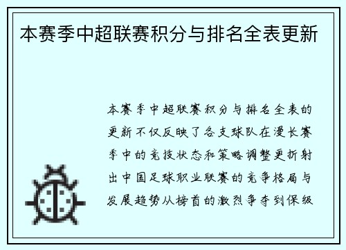 本赛季中超联赛积分与排名全表更新