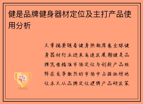 健是品牌健身器材定位及主打产品使用分析