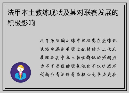 法甲本土教练现状及其对联赛发展的积极影响