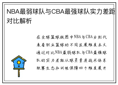 NBA最弱球队与CBA最强球队实力差距对比解析