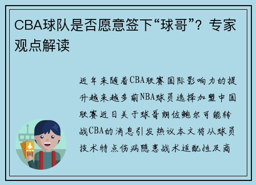 CBA球队是否愿意签下“球哥”？专家观点解读