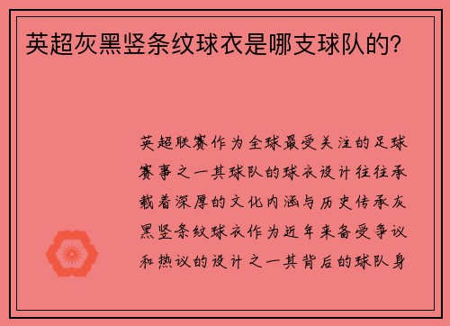 英超灰黑竖条纹球衣是哪支球队的？