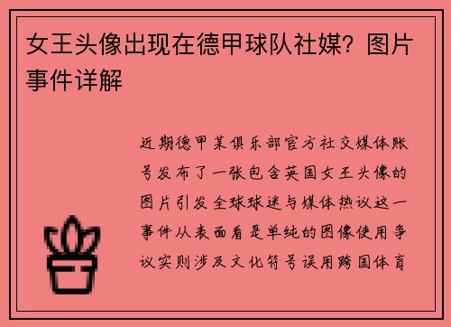 女王头像出现在德甲球队社媒？图片事件详解