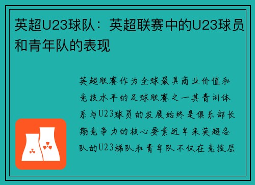 英超U23球队：英超联赛中的U23球员和青年队的表现