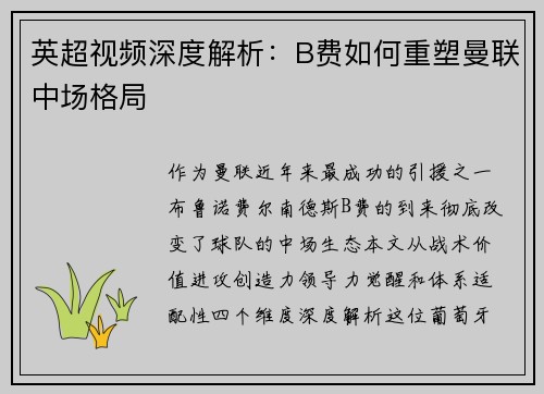 英超视频深度解析：B费如何重塑曼联中场格局
