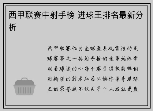西甲联赛中射手榜 进球王排名最新分析