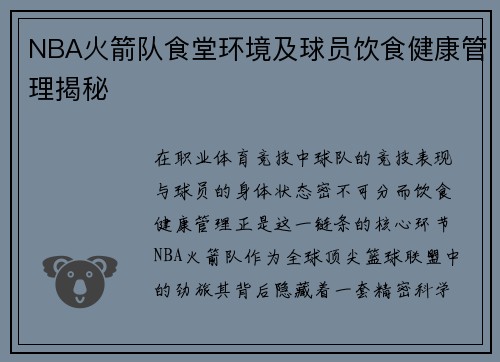 NBA火箭队食堂环境及球员饮食健康管理揭秘