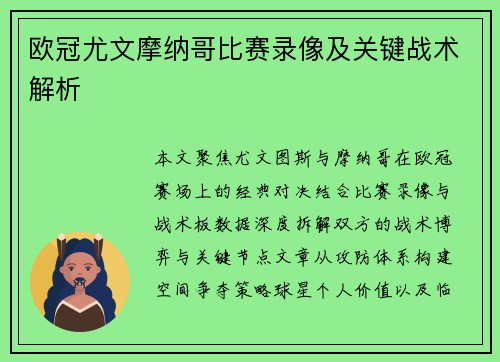 欧冠尤文摩纳哥比赛录像及关键战术解析