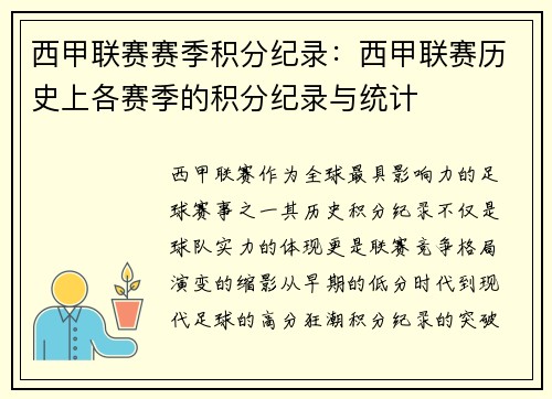 西甲联赛赛季积分纪录：西甲联赛历史上各赛季的积分纪录与统计