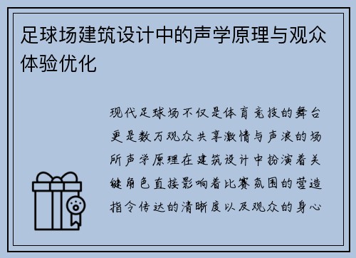足球场建筑设计中的声学原理与观众体验优化