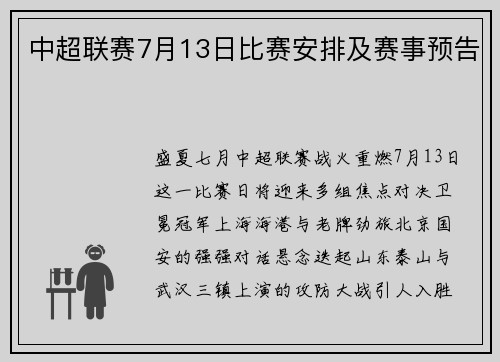 中超联赛7月13日比赛安排及赛事预告
