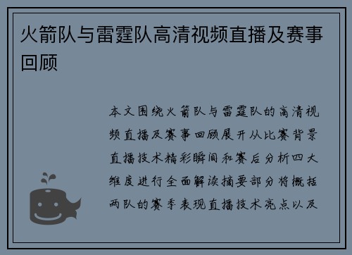 火箭队与雷霆队高清视频直播及赛事回顾