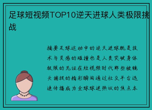 足球短视频TOP10逆天进球人类极限挑战