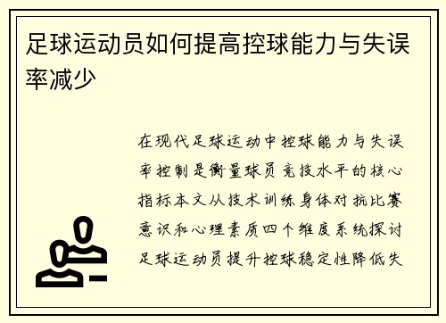 足球运动员如何提高控球能力与失误率减少