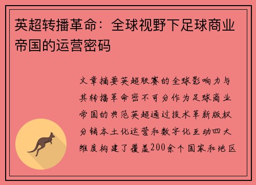 英超转播革命：全球视野下足球商业帝国的运营密码