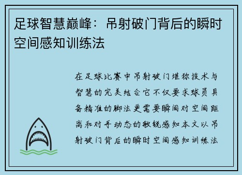 足球智慧巅峰：吊射破门背后的瞬时空间感知训练法
