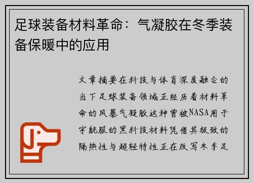 足球装备材料革命：气凝胶在冬季装备保暖中的应用