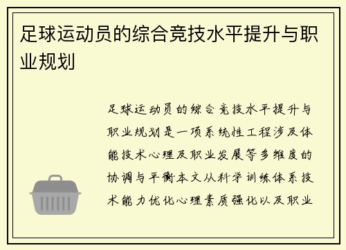 足球运动员的综合竞技水平提升与职业规划