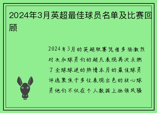 2024年3月英超最佳球员名单及比赛回顾