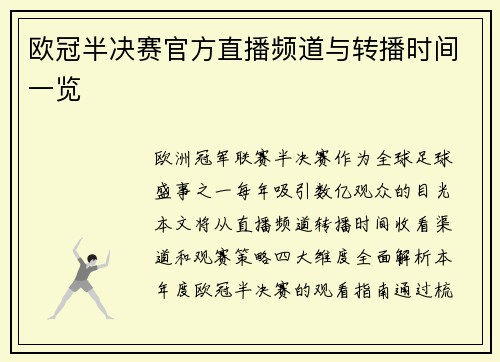 欧冠半决赛官方直播频道与转播时间一览