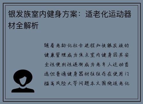 银发族室内健身方案：适老化运动器材全解析