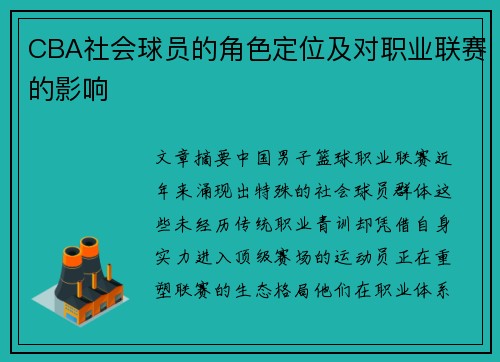 CBA社会球员的角色定位及对职业联赛的影响