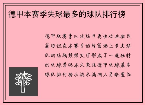德甲本赛季失球最多的球队排行榜