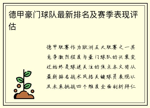 德甲豪门球队最新排名及赛季表现评估