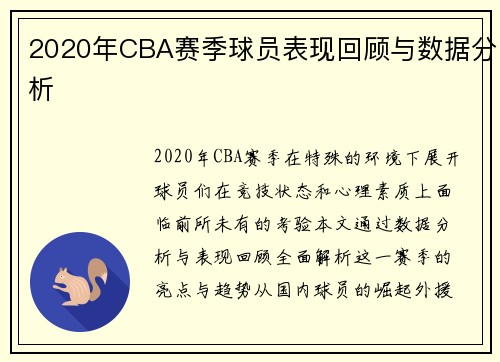 2020年CBA赛季球员表现回顾与数据分析