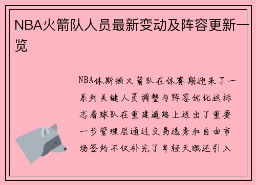 NBA火箭队人员最新变动及阵容更新一览