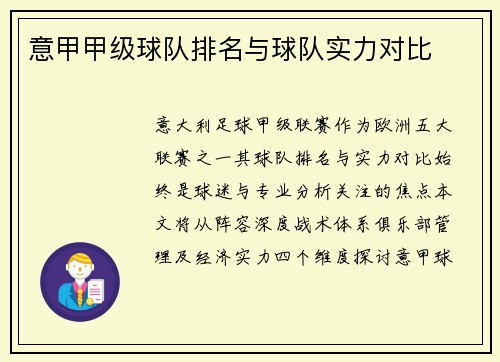 意甲甲级球队排名与球队实力对比