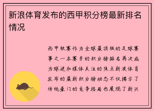 新浪体育发布的西甲积分榜最新排名情况