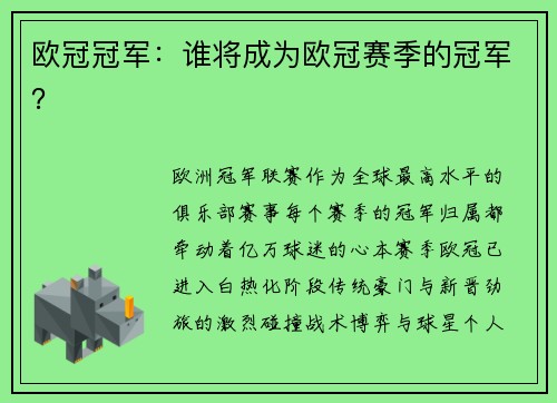 欧冠冠军：谁将成为欧冠赛季的冠军？