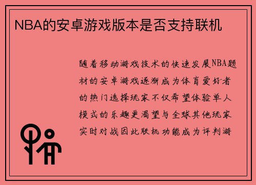NBA的安卓游戏版本是否支持联机
