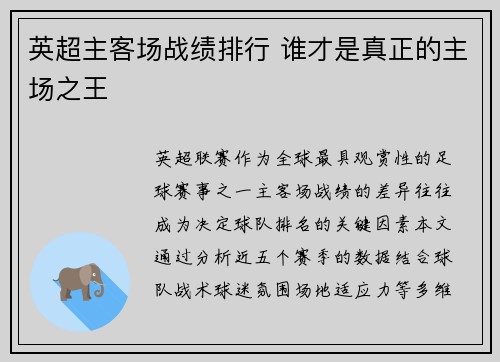 英超主客场战绩排行 谁才是真正的主场之王