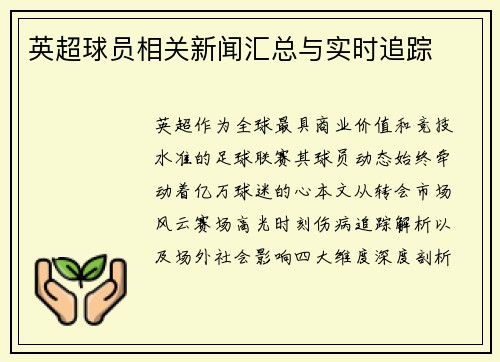 英超球员相关新闻汇总与实时追踪